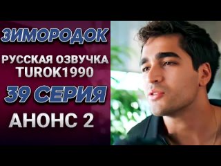 Зимородок — 39 серия второй анонс русская озвучка turok1990
