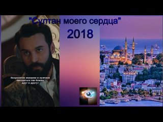 Мини трейлер по сериалу “Султан моего сердца“ ( 2018)