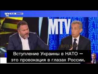 Экс-президент Франции Николя Саркози: Вступление Украины в НАТО – это провокация в глазах России.