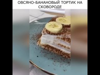 ОВСЯНО-БАНАНОВЫЙ ТОРТИК НА СКОВОРОДЕ