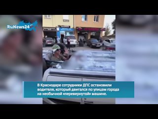 Краснодарского блогера привлекли к ответственности за поездку по городу на «перевернутой» машине