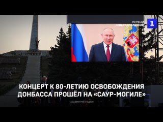 Большой концерт к 80-летию освобождения Донбасса прошёл на «Саур-Могиле»