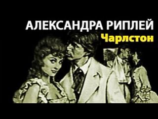 Александра Риплей. Чарлстон 2