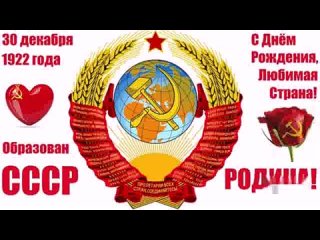30 декабря 1922 года был создан Союз Советских Социалистических Республик (СССР)_0001