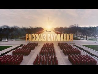 Рассказ служанки (3 сезон) — Русский трейлер (2019)