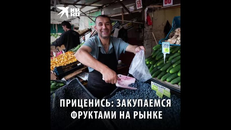 Закупаемся фруктами на