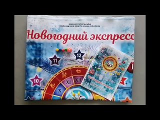 Видео-обзор авторской игры Елены Аксёновой “Новогодний экспресс“.