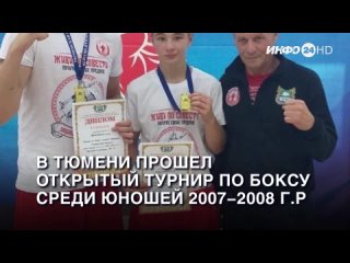 В Тюмени прошел открытый турнир по боксу среди юношей 2007-2008 г.р. (2023-09-27)