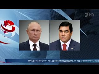 Владимир Путин поздравил председателя верхней палаты парламента Туркменистана Гурбангулы Бердымухамедова