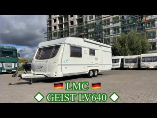 Teaser: LMC GEIST LV640, 2004г.в., 5+1сп.мест