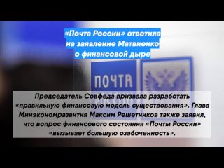 «Почта России» ответила на заявление Матвиенко о финансовой дыре