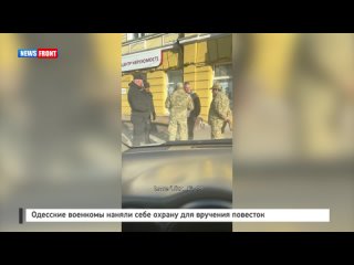 Одесские военкомы наняли себе охрану для вручения повесток