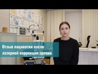 Отзыв пациентки после лазерной коррекции зрения