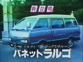 Nissan Vanette Largo 1982 Реклама