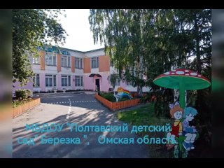 МБДОУ “Полтавский детский сад “Берёзка“