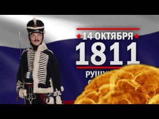 14 октября 1811 год. Слободзейская операция Кутузова