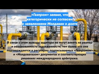 «Газпром» заявил, что категорически не согласен с заявлениями Молдавии о долге