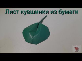 Лист кувшинки из бумаги. Оригами