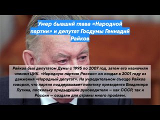 Умер бывший глава «Народной партии» и депутат Госдумы Геннадий Райков