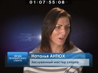 “Звезды Петербургского Спорта“ (д/ф, 2012) - Наталья Антюх