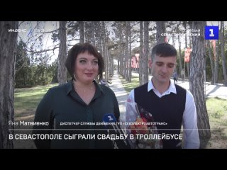 В Севастополе сыграли свадьбу в троллейбусе