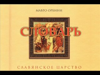 Мавро Орбини. Словарь. Часть 02. (270-299)