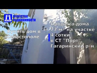 Купить дом в Севастополе. Продажа дома 77кв.м. на участке 4 сотки в СТ “Порт“, Гагаринский р-н