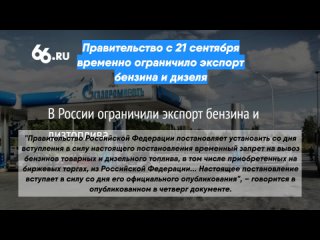 Правительство с 21 сентября временно ограничило экспорт бензина и дизеля