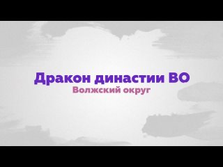 «Дракон династии Во». Волжский округ. Визитка.