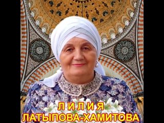 Лилия-Латыпова-Хамитова-И-Бер-Раббым-Мөнәҗәт.mp4
