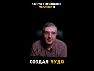 КАК Я СОЗДАЛ ЧУДО | ПОДУМАЛ О ПРИЯТНОМ, ЗАСЫПАЯ