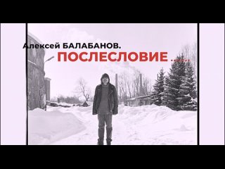 Алексей Балабанов. Послесловие...