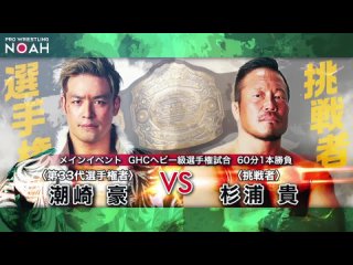 Go Shiozaki vs Takashi Sugiura - NOAH The BEST ~ Final Chronicle () ~
