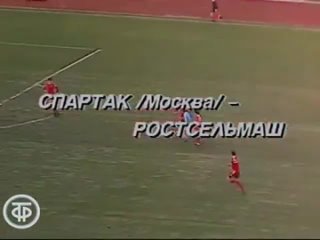 Чемпионат России-1992. “Спартак“ (Москва) - “Ростсельмаш“ 2:0