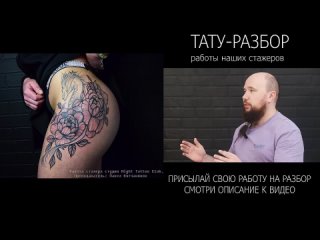 ТАТУ-РАЗБОР. Разбираем татуировки начинающих мастеров #2 Преподаватель: Павел Вятчанинов