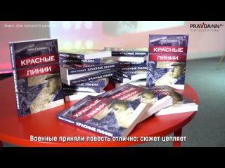 Иван Соловьёв про свою книгу «Красные линии»