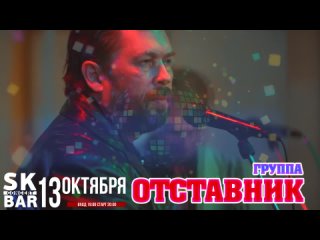 Дискотека в Стиле 80 -х с группой “Отставник“ и Татьяной Шереметьевой!