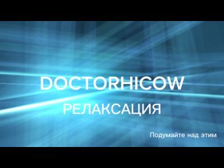 Гипноз для Сна. Медитация для сна. Здоровый сон, внутренняя уверенность и спокойствие. Доктор Хайков