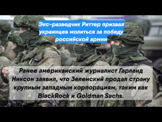Экс-разведчик Риттер призвал украинцев молиться за победу российской армии