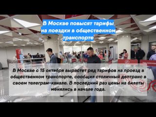 В Москве повысят тарифы на поездки в общественном транспорте