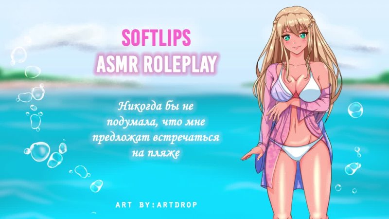 [SoftLips] ~👙☀️ Влюблённая подруга пошла с тобой на пляж! ☀️👙~ ASMR ROLEPLAY (Friend to Girlfriend) (F4M) RUS