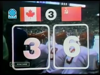 Канада - СССР. Суперсерия 1972. Первая игра.