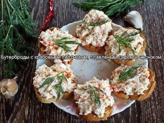 Бутерброды с крабовыми палочками, плавленым сыром и чесноком