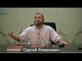 Сергей Романович о этнических мусульманах.mp4