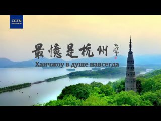 Проморолик документального фильма «Ханчжоу в душе навсегда: из прошлого в будущее»