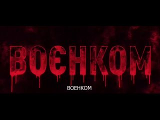 💀 | 🇺🇦 | Украинец, бей военкома - спасай свою жизнь!