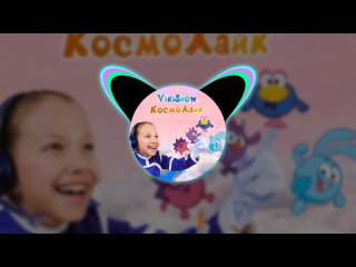 [milvix] Viki Show - КосмоЛайк (Минус трека)