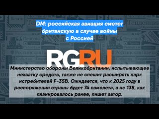 DM: российская авиация сметет британскую в случае войны с Россией