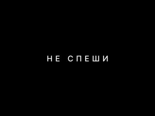 “Не спеши“ - первый трейлер