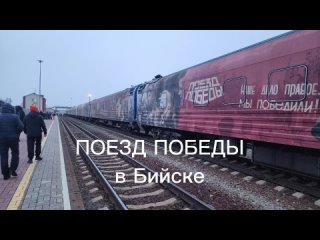 Поезд Победы в Бийске